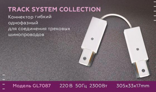 Коннектор гибкий Ambrella light Track System GL7087 в г. Санкт-Петербург  фото 2