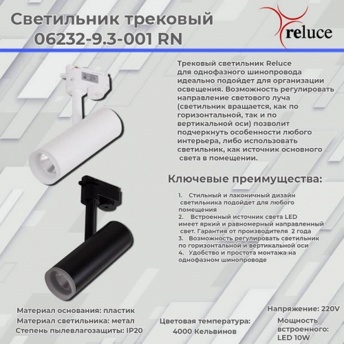 Трековый светодиодный светильник Reluce 06232-9.3-001RN LED10W BK в г. Санкт-Петербург  фото 2