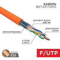 Кабель витая пара F/UTP кат.6 4х2х23AWG ZH нг(А)-HF медь оранж. (305м) (м) Rexant 01-0151 в г. Санкт-Петербург 