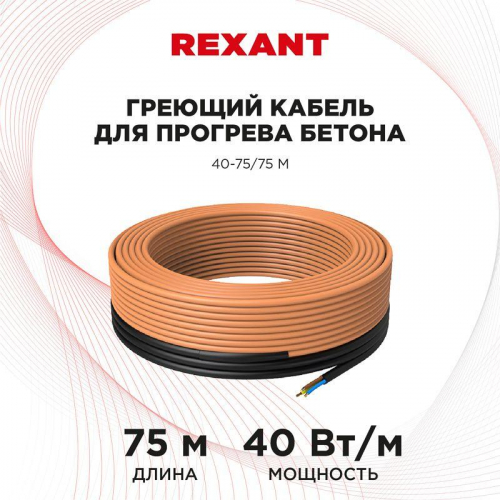 Кабель греющий для прогрева бетона 40-75/75м Rexant 51-0085 в г. Санкт-Петербург  фото 2