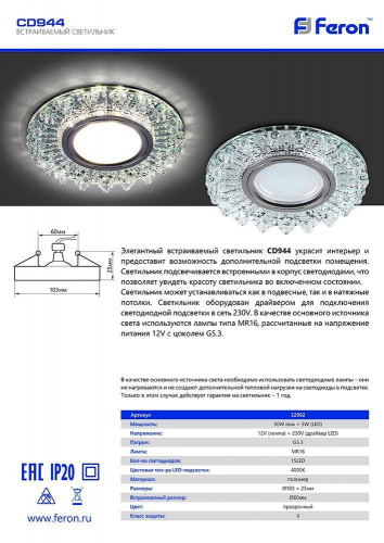 Светильник встраиваемый с LED подсветкой Feron CD944 потолочный MR16 G5.3 прозрачный, хром 32992 в г. Санкт-Петербург  фото 3