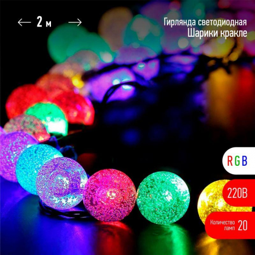 Гирлянда Нить Шарики кракле d25мм 2м 20LED RGB IP20 220В Эра Б0055997 в г. Санкт-Петербург 