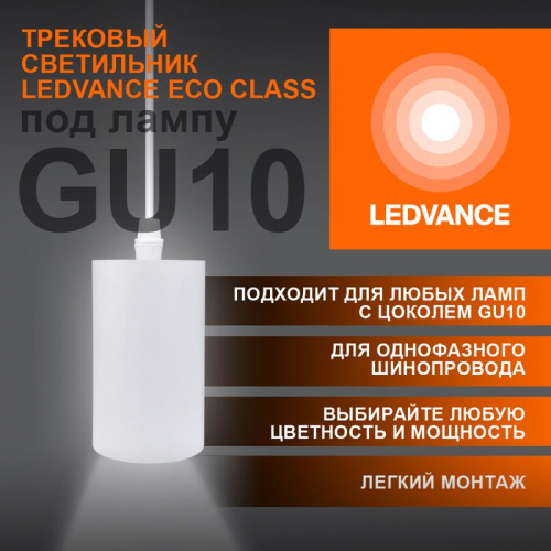 Светильник светодиодный трековый ECO PENDTRACKSP 1PH GU10 WTRD LEDVANCE 4099854257704 в г. Санкт-Петербург 