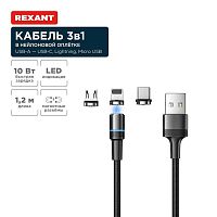 Кабель USB 3в1 со съемными магнитными портами Type-С (2А) Lightning (2.4А) Micro USB (2А) 1.2м черн. оплетка LED подсветка Rexant 18-7076 в г. Санкт-Петербург 