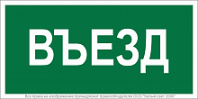 a17814 Знак безопасности NPU-2110.N03 "Въезд" Белый свет 