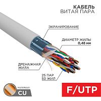 Кабель витая пара F/UTP кат.5 25х2х24AWG медь сер. (уп.305м) Rexant 01-1201-R в г. Санкт-Петербург 