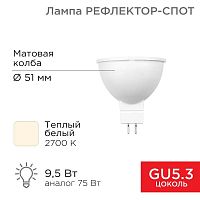 Лампа светодиодная MR16 9.5Вт рефлектор 2700К 808лм GU5.3 AC/DC 12В тепл. бел. низковольтная Rexant 604-4003 в г. Санкт-Петербург 