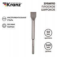 KR-91-0227 Зубило плоское широкое 25х50х360мм SDS MAX Kranz 