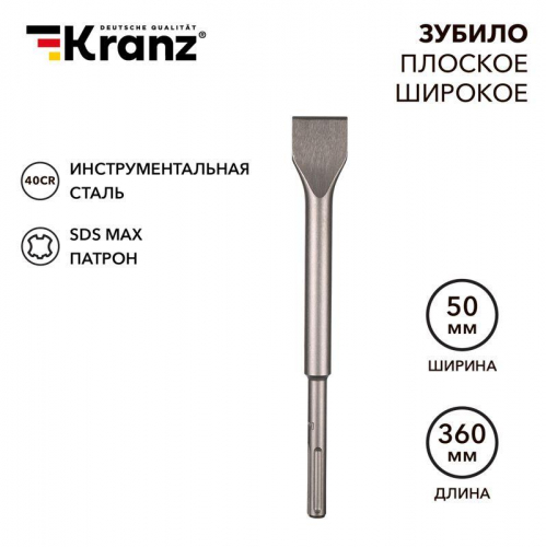 KR-91-0227 Зубило плоское широкое 25х50х360мм SDS MAX Kranz 