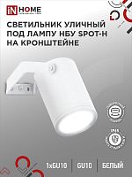 4690612049120 Светильник НБУ SPOT-HW IP65 230В уличный под лампу GU10 на кронштейне алюм. бел. IN HOME 