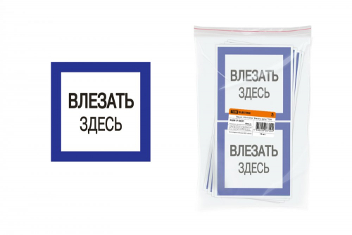 SQ0817-0031 Плакат 150х150мм "Влезать здесь" TDM
