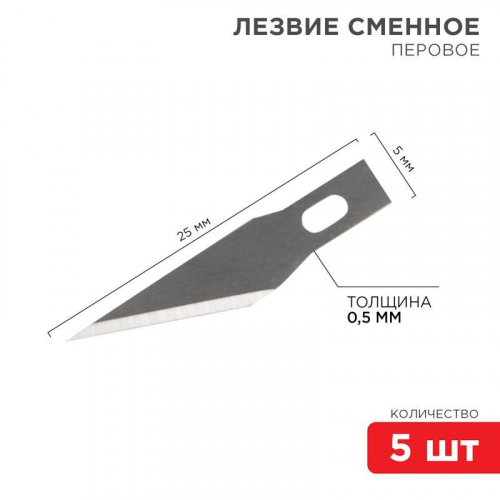 12-4911 Комплект лезвий перовых (уп.5шт) REXANT 