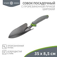 Совок посадочный широкий с прорезиненной ручкой ЧЕТЫРЕ СЕЗОНА 64-0002 в г. Санкт-Петербург 