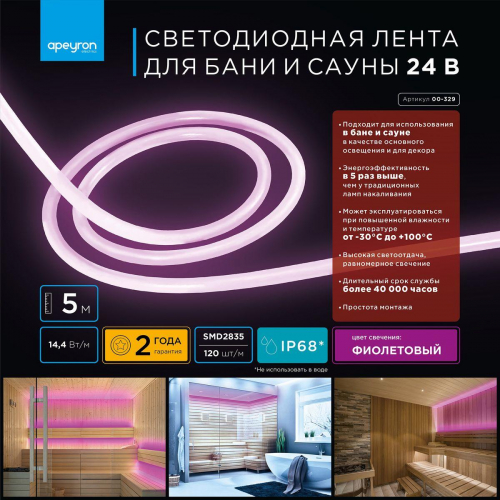 Светодиодная влагозащищенная лента Apeyron 14.4W/m 120LED/m 2835SMD фиолетовый 5M 00-329 в г. Санкт-Петербург  фото 2