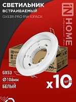 4690612057408 Светильник GX53R-PRO RW-10PACK встраив. под лампу GX53 бел. (уп.10шт) IN HOME 