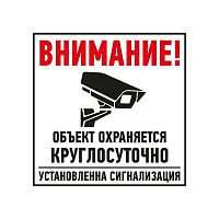 Табличка ПВХ информационный знак "Внимание обьект охраняется круглосуточно установлена сигнализация" 100х100мм Rexant 56-0058-2 в г. Санкт-Петербург 