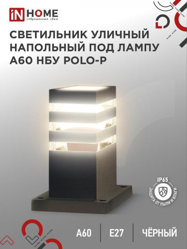 Светильник POLO-SP300-A60-BL E27 IP65 300мм под лампу A60 НБУ уличный напольный алюм. черн. IN HOME 4690612051642 в г. Санкт-Петербург 