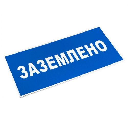 Знак пластик "Заземлено" S05 100х200мм PROxima EKF pn-2-03 в г. Санкт-Петербург  фото 3