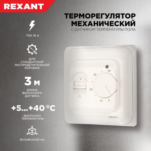Термостат механический R70XT (OTN-1991; RTC 70.26; MST-1; MT-26; MTT-2; M5.713) 16А 3.6кВт для теплых полов датчик пола бел. Rexant 51-0531 в г. Санкт-Петербург  фото 3