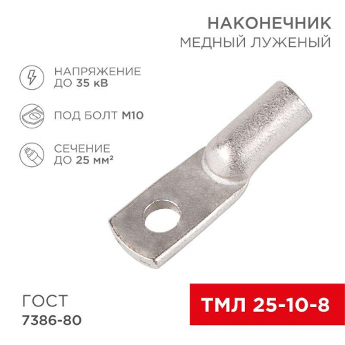 Наконечник ТМЛ 25кв.мм 25-10-8 d8мм ГОСТ 7386-80 (уп.100шт) Rexant 07-5315-5 в г. Санкт-Петербург 