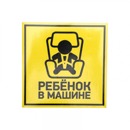 Наклейка автомобильная "Ребенок в машине" 150х150мм Rexant 56-0045 в г. Санкт-Петербург 