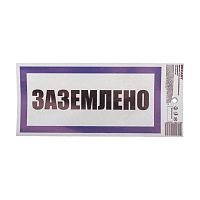 Наклейка знак электробезопасности "Заземлено" 100х200мм Rexant 55-0017 в г. Санкт-Петербург 