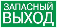 Этикетка самоклеящаяся 100х50мм "Запасный выход" IEK YPC30-105ZAPV в г. Санкт-Петербург 