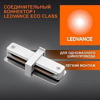 Аксессуар для трекового светильника ECO TRACKRAIL1PH I CONNECT WH LEDVANCE 4099854256288 в г. Санкт-Петербург 