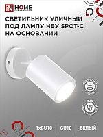4690612049106 Светильник НБУ SPOT-CW IP65 230В уличный под лампу GU10 на основании алюм. бел. IN HOME 