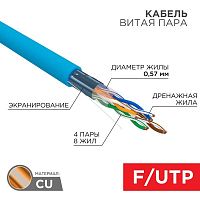 Кабель витая пара F/UTP кат.6 4х2х23AWG solid CU PVC син. (м) Rexant 01-0147 в г. Санкт-Петербург 