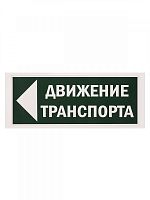 SQ0817-0082 Знак "Движение транспорта налево" 350х124мм для ССА TDM