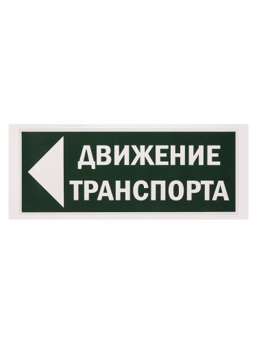 SQ0817-0082 Знак "Движение транспорта налево" 350х124мм для ССА TDM