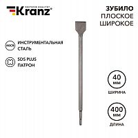 KR-91-0205 Зубило плоское широкое 14х40х400мм SDS PLUS Kranz 