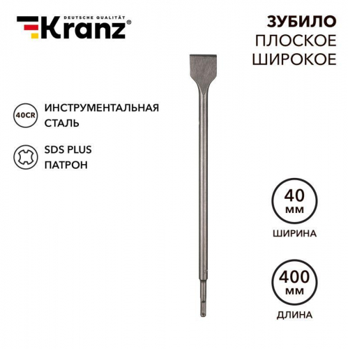 KR-91-0205 Зубило плоское широкое 14х40х400мм SDS PLUS Kranz 