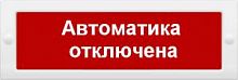 Оповещатель охранно-пожарный световой (табло) БЛИК-С-12 "Автоматика отключена" в г. Санкт-Петербург 