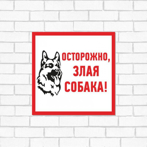 Табличка ПВХ информационный знак "Злая собака" 200х200мм Rexant 56-0036-2 в г. Санкт-Петербург  фото 2
