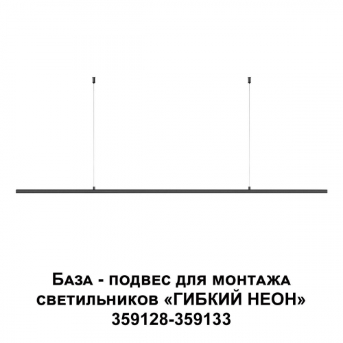 База-подвес для гибкого неона Novotech Konst Ramo 359146 в г. Санкт-Петербург  фото 2