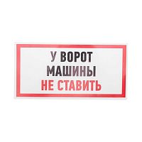 Наклейка знак информационный "Машины не ставить" 150x300мм Rexant 56-0038 в г. Санкт-Петербург 