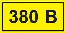 Символ "380В" 20х40 IEK YPC10-0380V-1-100 в г. Санкт-Петербург 
